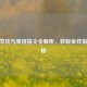 CSGO发钱与单挑指令全解析，获取金钱指令揭秘