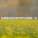 快速排出结石体外的 *** 值得一试