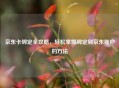京东卡绑定全攻略，轻松掌握绑定到京东账户的 *** 