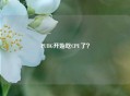 PUBG开始吃CPU了？