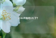PUBG开始吃CPU了？