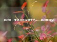 孔祥意，生活中的逐梦之光——孔祥意将军