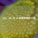 LOL，ADC 与 AP 的博弈协作之道