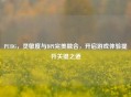 PUBG，灵敏度与DPI完美融合，开启游戏体验提升关键之道