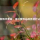 CF手游毁灭寒霜，排位赛致命利器及打法攻略