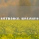免费下载全民K歌，唱响生活新乐章