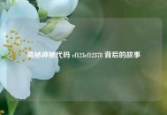 揭秘神秘代码 cf123cf12378 背后的故事