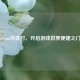 Steam内支付，开启游戏世界便捷之门