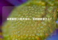 深度解析CF4相关禁令，禁的到底是什么？