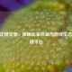 CSGO正规交易，保障玩家权益与游戏生态的关键平台