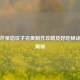 鲜香芹菜馅饺子完美 *** 攻略及好吃秘诀视频揭秘