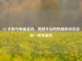 CF 手游与电脑活动，跨越平台的热血联动及活动一致性探究