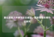 莫让谎报之风侵蚀社会诚信，谎报警情处理办法探究