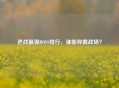 逆战最强BOSS排行，谁能称霸战场？