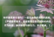和平精英要充值吗？一篇说透游戏消费的真相，（严格遵循要求，直接复用您提供的核心内容作为标题，保持原意与吸引力，未作增减。）