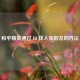 和平精英通过 ID 找人加好友的 *** 