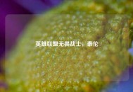 英雄联盟无畏战士，泰伦