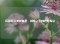 蒜蓉扇贝美味秘籍，简单上手的好吃做法