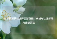 和平精英获认证开启新征程，未成年认证解除 *** 受关注