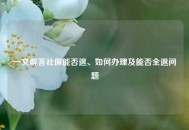 一文解答社保能否退、如何办理及能否全退问题