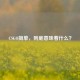 CSGO简单，到底意味着什么？