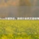 Steam分销协议，游戏行业的关键纽带