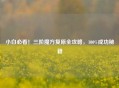 小白必看！三阶魔方复原全攻略，100%成功秘籍