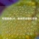 琴提邂逅LOL，奏响峡谷奇幻乐章