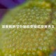 深度解析学分制收费模式及其含义