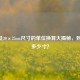 25cm及30×25cm尺寸的单位换算大揭秘，到底是多少寸？