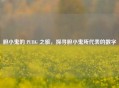 胆小鬼的 PUBG 之旅，探寻胆小鬼所代表的数字