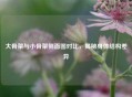 大骨架与小骨架侧面图对比，揭秘身体结构差异
