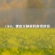 CSGO，便宜又保密的游戏体验