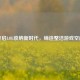 开启LOL收纳新时代，缔造整洁游戏空间