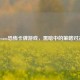 Steam恐怖卡牌游戏，黑暗中的策略对决