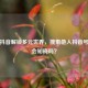 搜索抖音解锁多元世界，搜索他人抖音号对方会知晓吗？