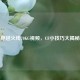 穿越火线70KG视频，CF小技巧大揭秘