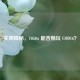 实测揭秘，1050ti 能否畅玩 COD16？