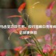 探寻马齿苋功效作用，应对湿癣白秃等疾病开启健康体验