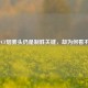 如今CF烟雾头仍是制胜关键，却为何看不见？