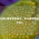 使命召唤16赛季双排模式，双人 *** 碰撞却排不到人