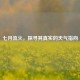七月流火，探寻其真实的天气指向