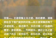 牙膏ovo，王者荣耀上分之路，核心要素，清晰地包含了用户提供的牙膏ovo和王者荣耀这两个关键信息。，简洁明了，符合只要一个标题的要求，非常直接。，方向暗示，通过上分之路点明了内容（游戏技巧、排位心得、成长历程等）与王者荣耀游戏密切相关。，吸引力，带有上分之路这样的目标性词汇，能吸引对游戏进阶感兴趣的玩家。