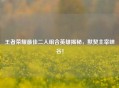 王者荣耀更佳二人组合英雄揭秘，默契主宰峡谷！