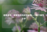 绝地求生，脱鞋背后的战术智慧——藏于细节之中