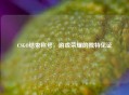 CSGO结束称号，游戏荣耀的独特见证