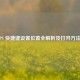 PS 快捷键设置位置全解析及打开 *** 