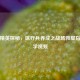 和平精英探秘，医疗兵养成之战场救星指南教学视频