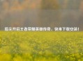 指尖开启王者荣耀英雄传奇，快来下载安装！