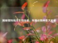 揭秘独特海洋生物海星，所属动物种类大起底